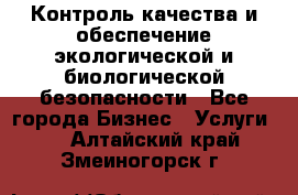 Контроль качества и обеспечение экологической и биологической безопасности - Все города Бизнес » Услуги   . Алтайский край,Змеиногорск г.